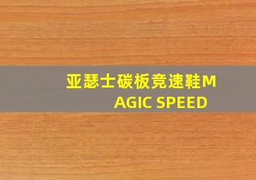 亚瑟士碳板竞速鞋MAGIC SPEED